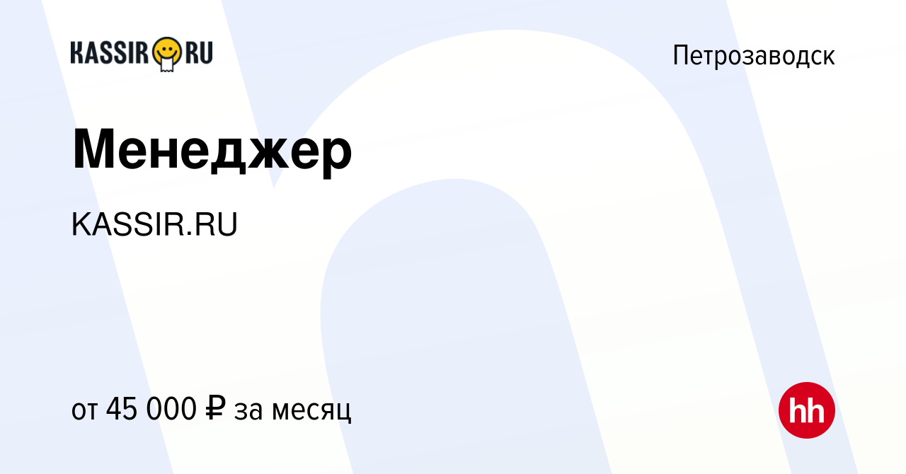 Вакансия Менеджер в Петрозаводске, работа в компании KASSIR.RU (вакансия в  архиве c 25 декабря 2023)