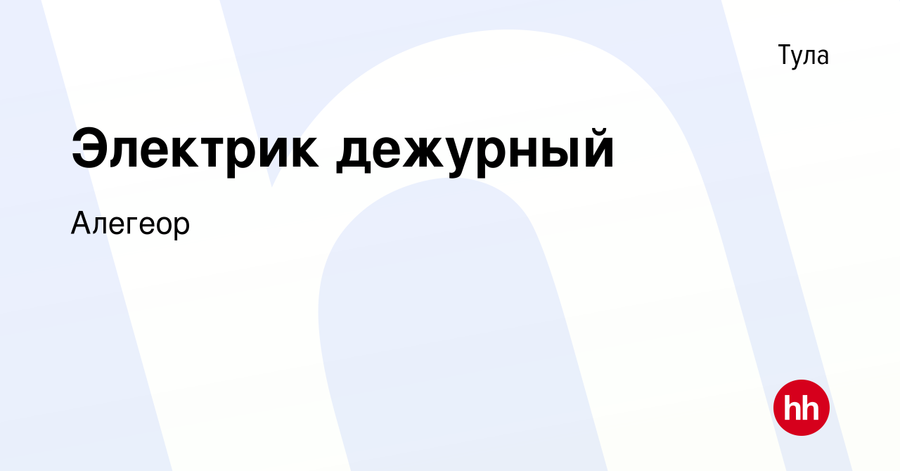 Вакансия Электрик дежурный в Туле, работа в компании Алегеор (вакансия в  архиве c 12 ноября 2023)