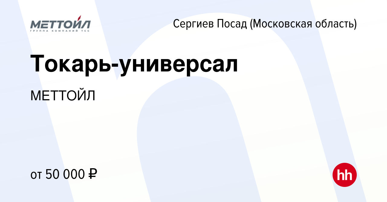 Вакансия Токарь-универсал в Сергиев Посаде, работа в компании МЕТТОЙЛ  (вакансия в архиве c 7 ноября 2023)