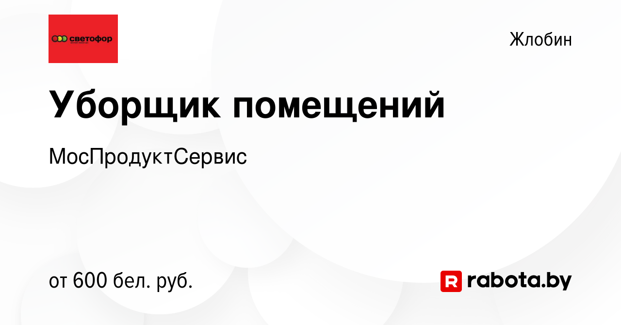 Вакансия Уборщик помещений в Жлобине, работа в компании МосПродуктСервис  (вакансия в архиве c 12 ноября 2023)