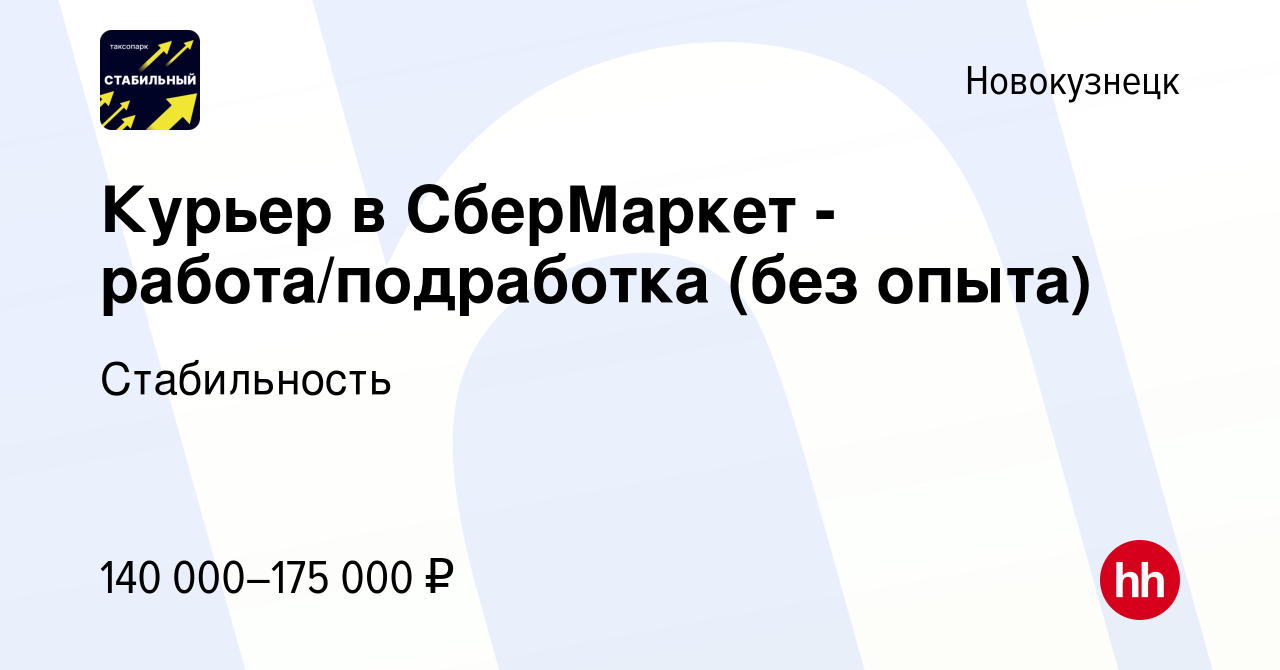 Вакансия Курьер в СберМаркет - работа/подработка (без опыта) в  Новокузнецке, работа в компании Стабильность (вакансия в архиве c 13  октября 2023)