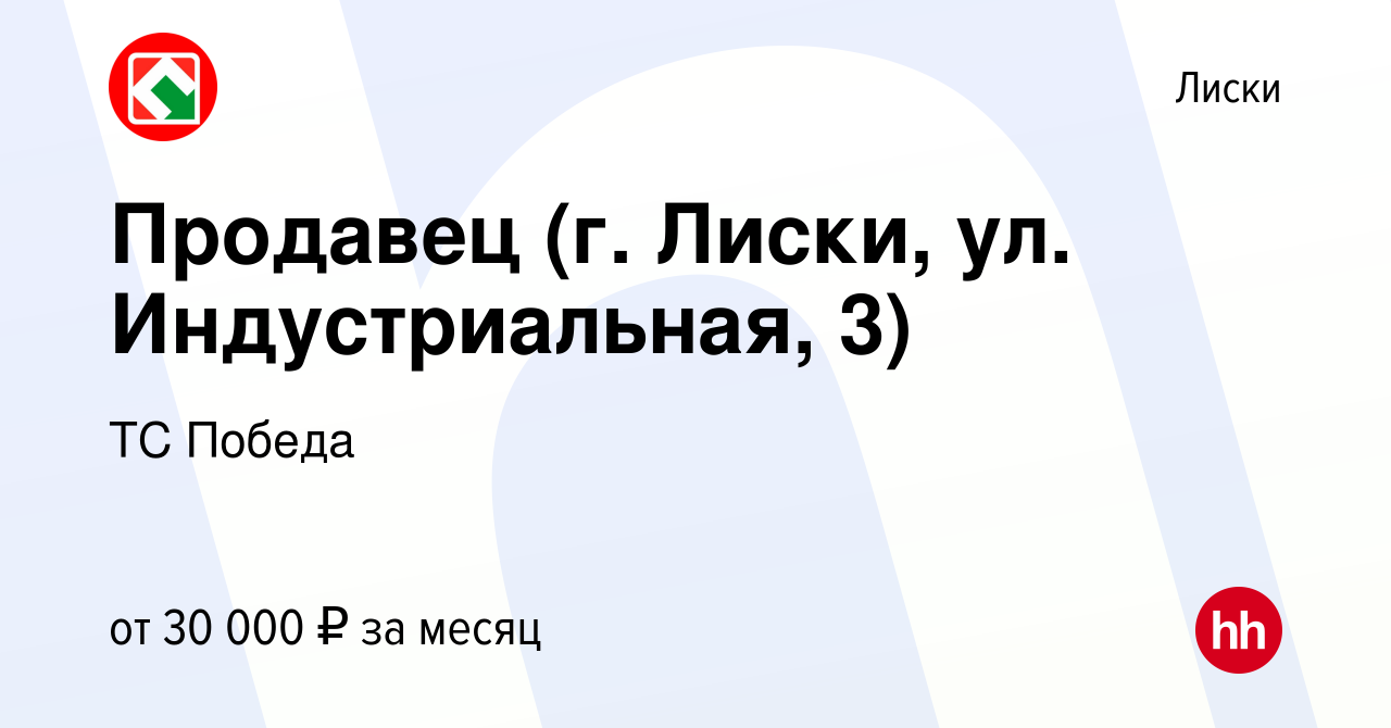 Вакансия Продавец (г. Лиски, ул. Индустриальная, 3) в Лисках, работа в  компании ТС Победа (вакансия в архиве c 12 ноября 2023)