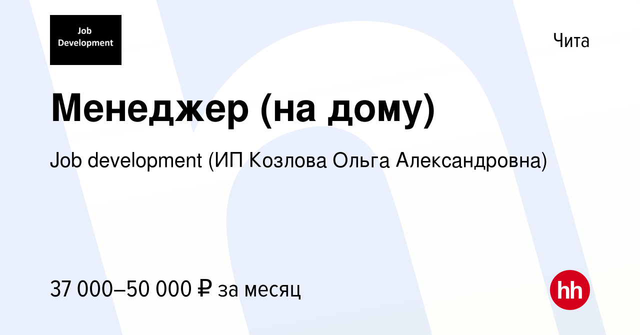 Вакансия Менеджер (на дому) в Чите, работа в компании Job development (ИП  Козлова Ольга Александровна) (вакансия в архиве c 12 ноября 2023)