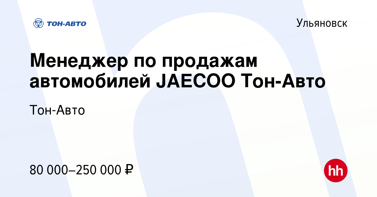 Вакансия Менеджер по продажам автомобилей JAECOO Тон-Авто в Ульяновске,  работа в компании Тон-Авто (вакансия в архиве c 14 января 2024)