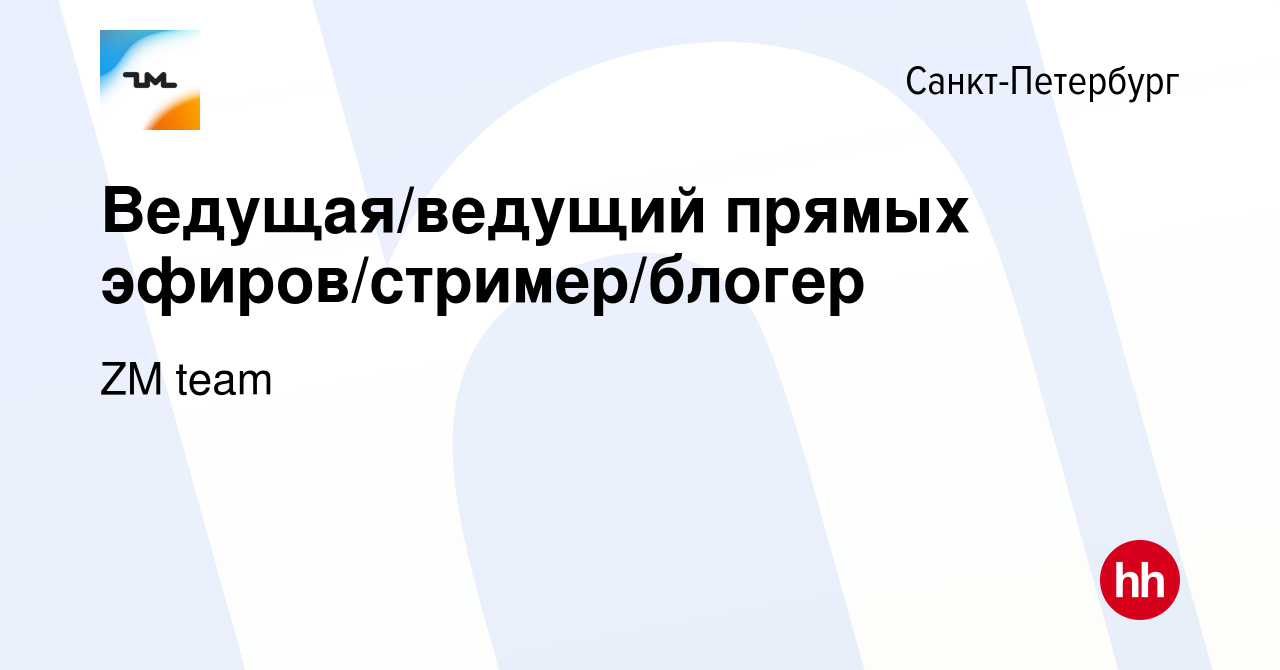 Вакансия Ведущая/ведущий прямых эфиров/стример/блогер в Санкт-Петербурге,  работа в компании ZM team (вакансия в архиве c 12 ноября 2023)