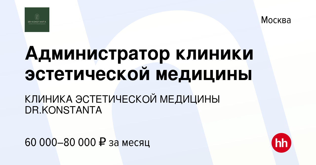 Вакансия Администратор клиники эстетической медицины в Москве, работа в