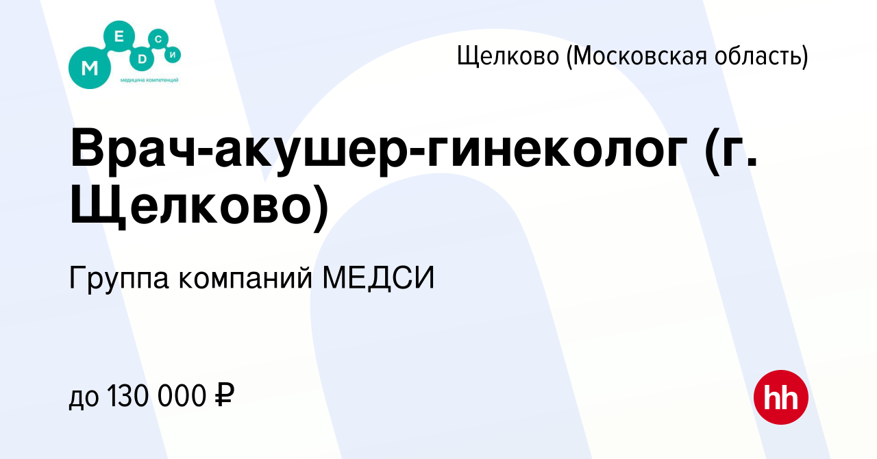 Вакансия Врач-акушер-гинеколог (г. Щелково) в Щелково, работа в компании  Группа компаний МЕДСИ (вакансия в архиве c 17 ноября 2023)