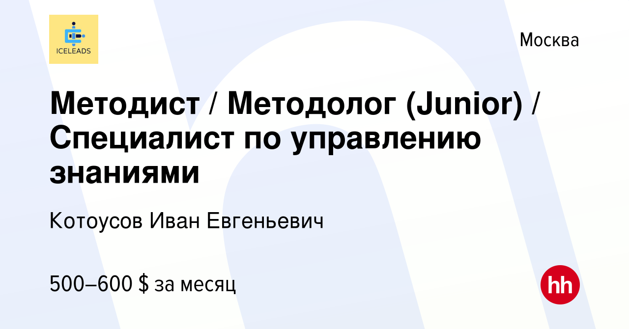 Вакансия Методист / Методолог (Junior) / Специалист по управлению знаниями  в Москве, работа в компании Котоусов Иван Евгеньевич (вакансия в архиве c  12 ноября 2023)