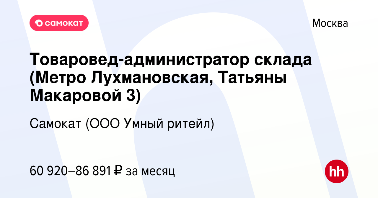 Вакансия Товаровед-администратор склада (Метро Лухмановская, Татьяны  Макаровой 3) в Москве, работа в компании Самокат (ООО Умный ритейл)  (вакансия в архиве c 9 ноября 2023)