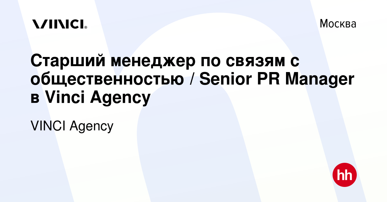 Вакансия Старший менеджер по связям с общественностью / Senior PR Manager в  Vinci Agency в Москве, работа в компании АГЕНТСТВО МАССИРОВАННЫХ  КОММУНИКАЦИЙ