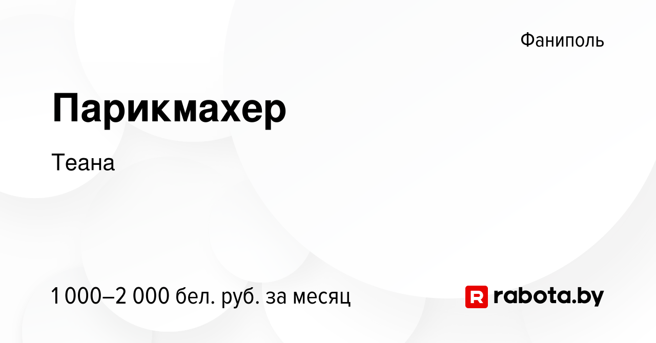 Вакансия Парикмахер в Фаниполе, работа в компании Теана (вакансия в архиве  c 12 ноября 2023)