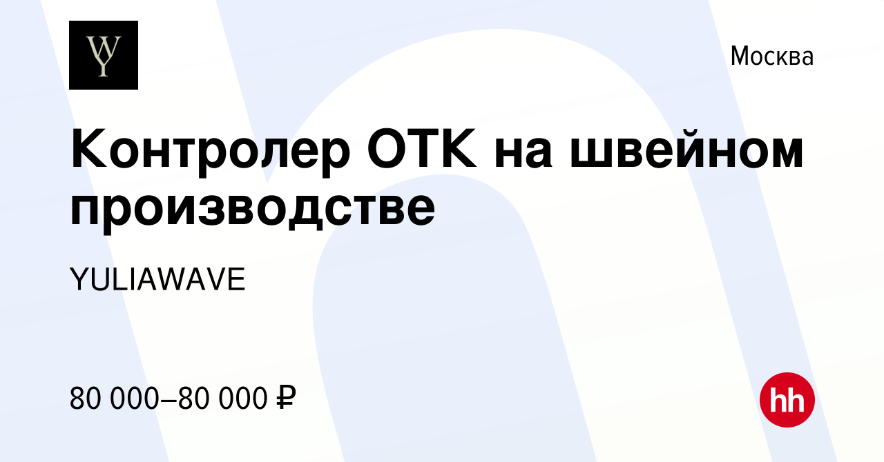 Вакансия Контролер ОТК на швейном производстве в Москве, работа в компании  YULIAWAVE (вакансия в архиве c 12 декабря 2023)