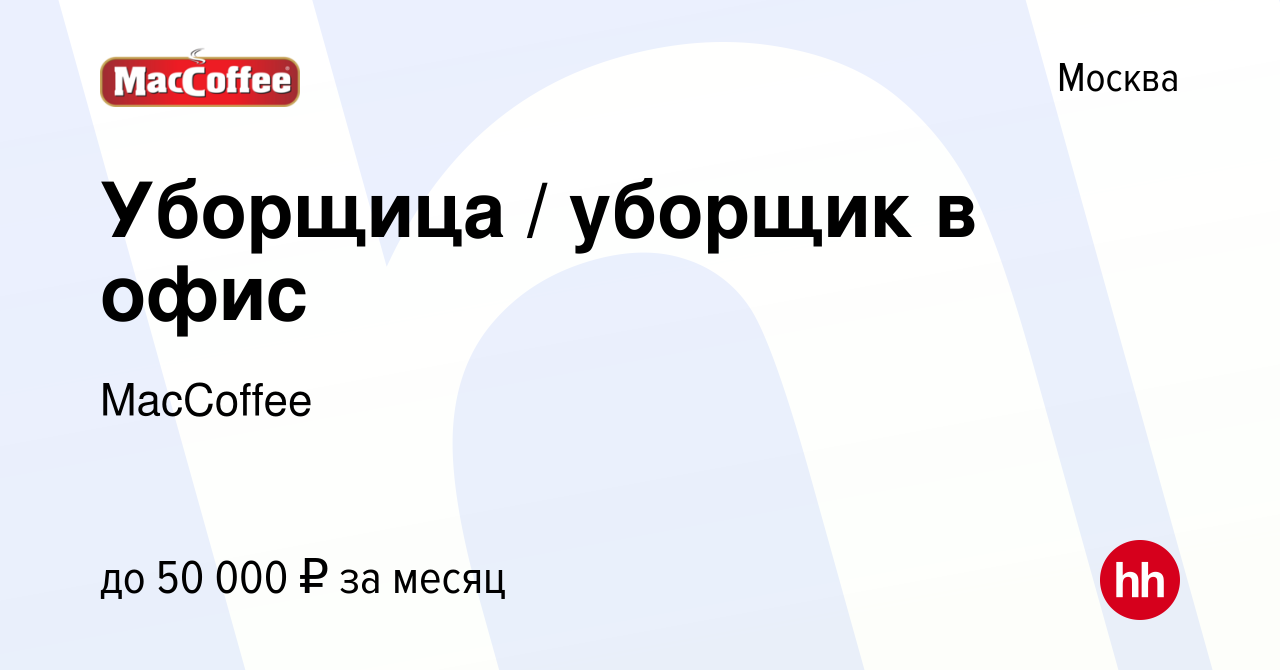 Вакансия Уборщица / уборщик в офис в Москве, работа в компании MacCoffee  (вакансия в архиве c 18 ноября 2023)