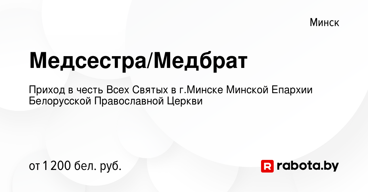 Вакансия Медсестра/Медбрат в Минске, работа в компании Приход в честь Всех  Святых в г.Минске Минской Епархии Белорусской Православной Церкви (вакансия  в архиве c 12 ноября 2023)