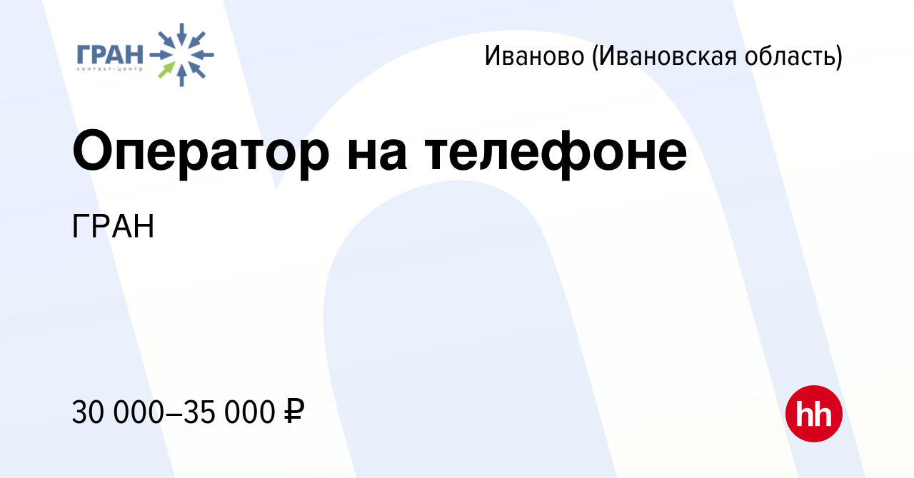 Вакансия Оператор на телефоне в Иваново, работа в компании ГРАН