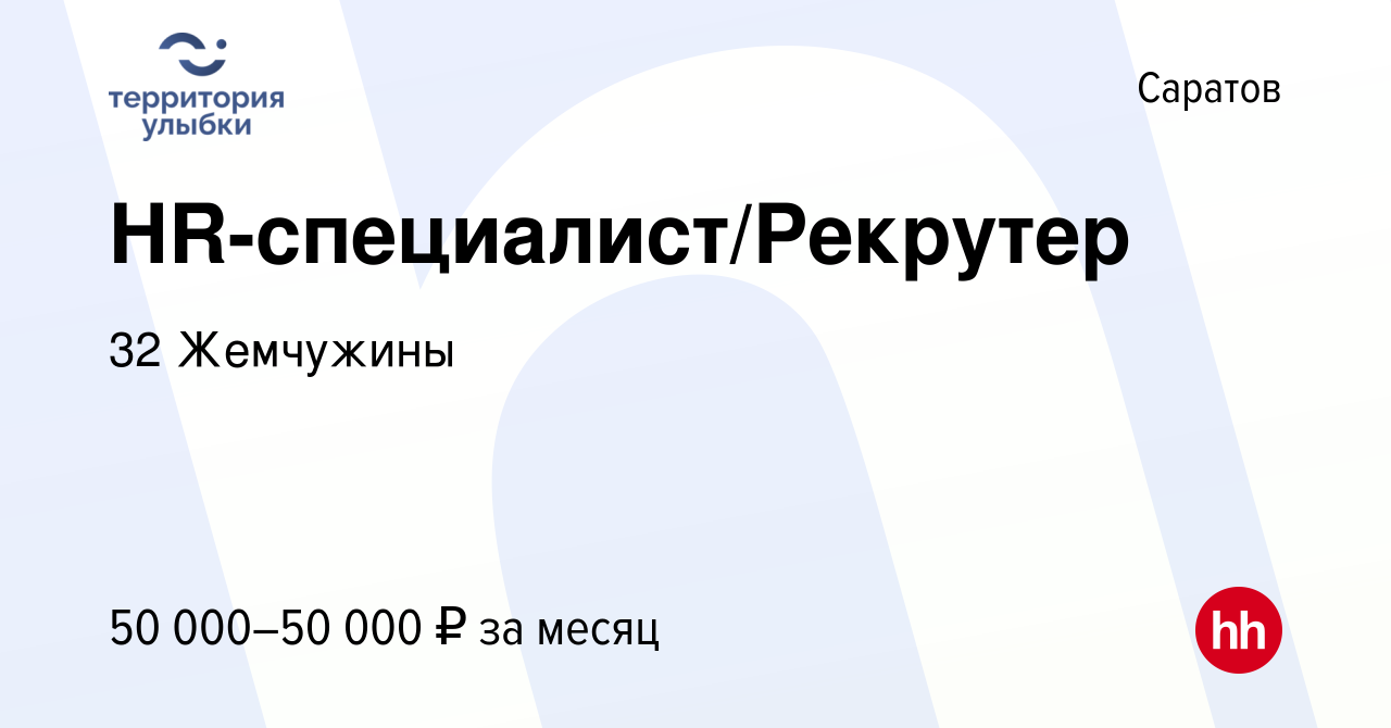 Вакансия HR-специалист/Рекрутер в Саратове, работа в компании 32 Жемчужины  (вакансия в архиве c 31 октября 2023)