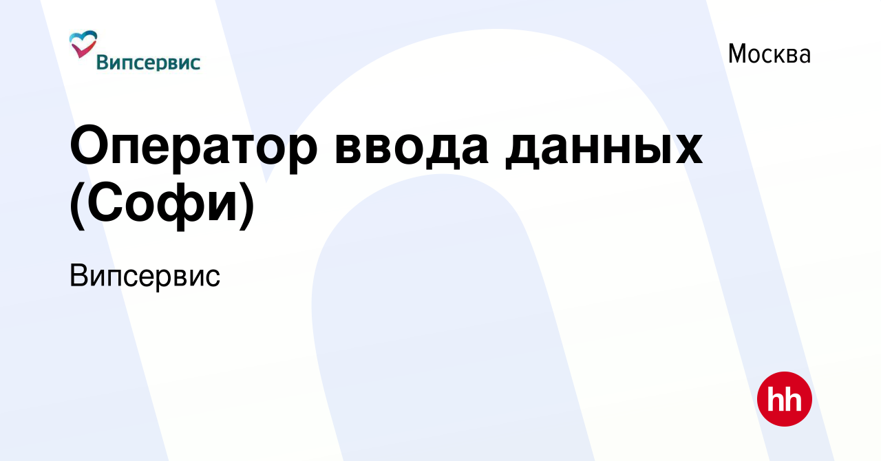 Вакансия Оператор ввода данных (Софи) в Москве, работа в компании Випсервис  (вакансия в архиве c 12 ноября 2023)