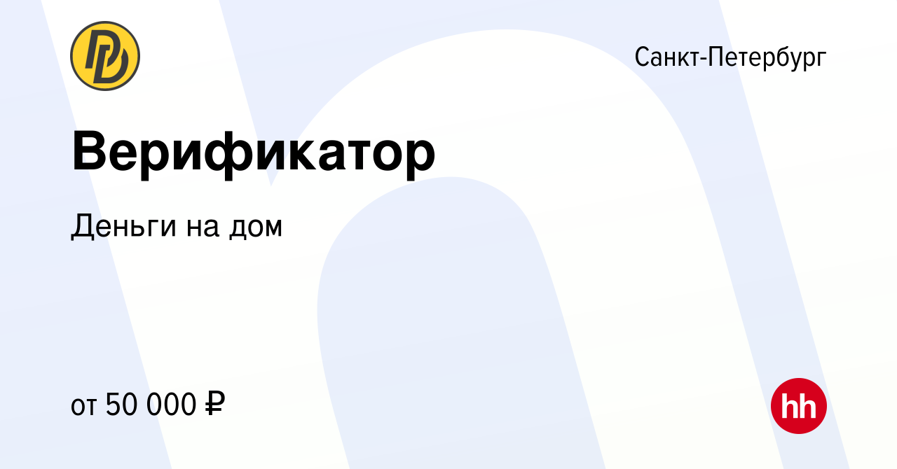 Вакансия Верификатор в Санкт-Петербурге, работа в компании Деньги на дом  (вакансия в архиве c 25 октября 2023)