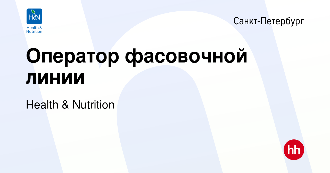 Вакансия Оператор фасовочной линии в Санкт-Петербурге, работа в компании  Health & Nutrition (вакансия в архиве c 12 ноября 2023)