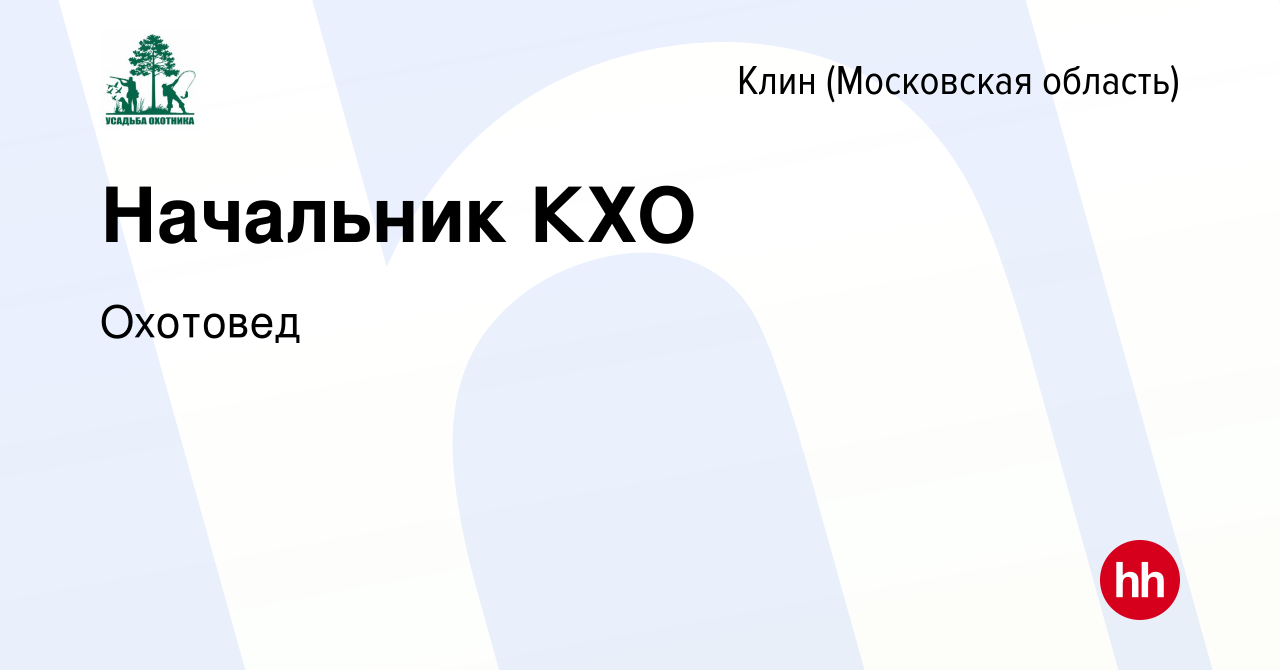 Вакансия Начальник КХО в Клину, работа в компании Охотовед (вакансия в  архиве c 22 ноября 2023)