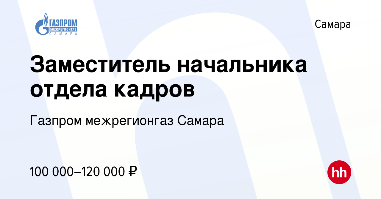 Вакансия Заместитель начальника отдела кадров в Самаре, работа в компании  Газпром межрегионгаз Самара (вакансия в архиве c 12 ноября 2023)