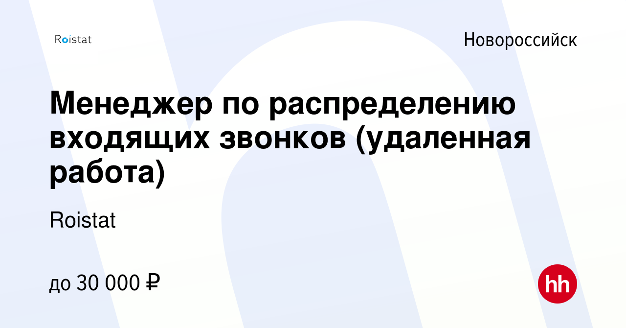 Вакансия Менеджер по распределению входящих звонков (удаленная работа) в  Новороссийске, работа в компании Roistat (вакансия в архиве c 18 февраля  2024)