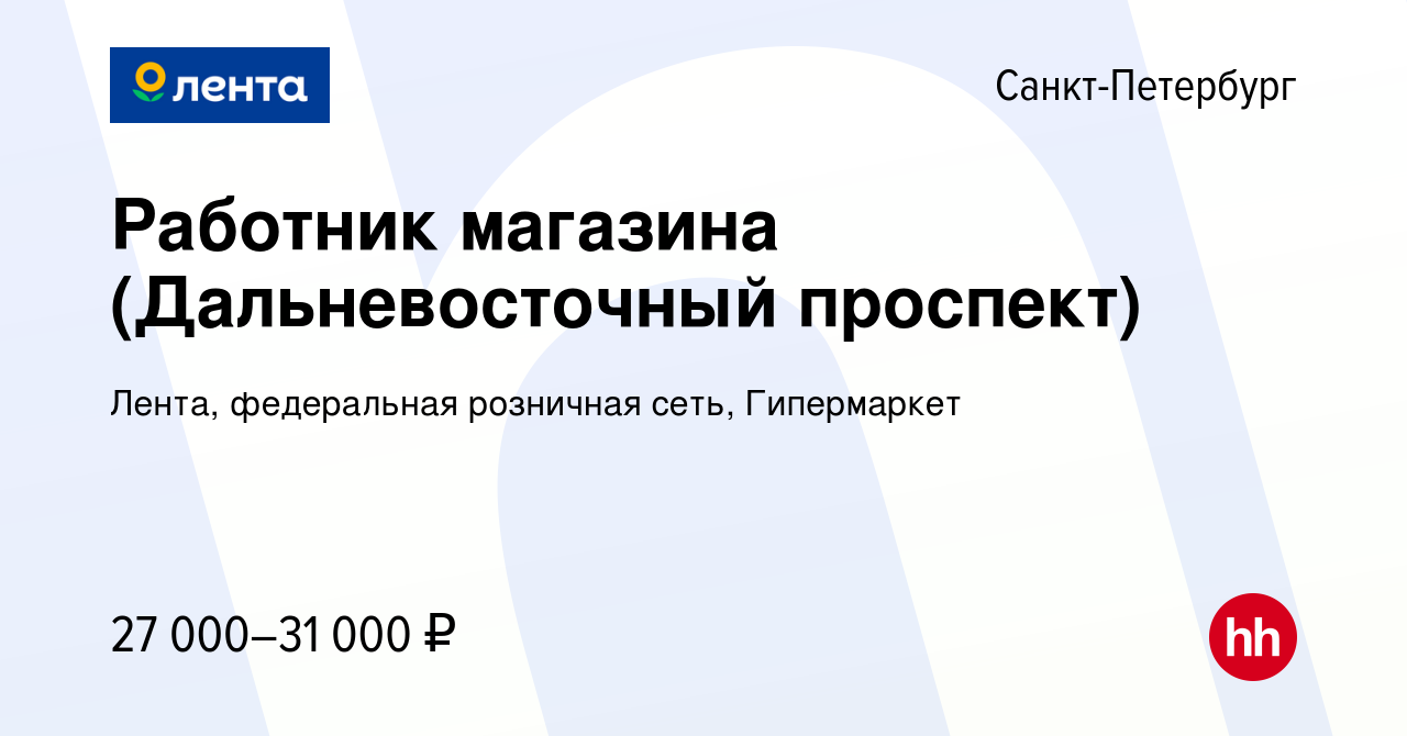 Вакансия Работник магазина (Дальневосточный проспект) в Санкт-Петербурге,  работа в компании Лента, федеральная розничная сеть, Гипермаркет (вакансия  в архиве c 19 декабря 2023)