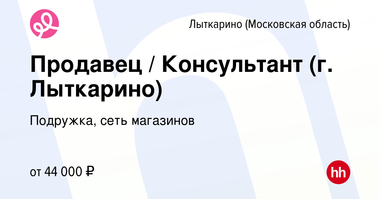 Вакансия Продавец / Консультант (г. Лыткарино) в Лыткарино, работа в  компании Подружка, сеть магазинов (вакансия в архиве c 3 ноября 2023)