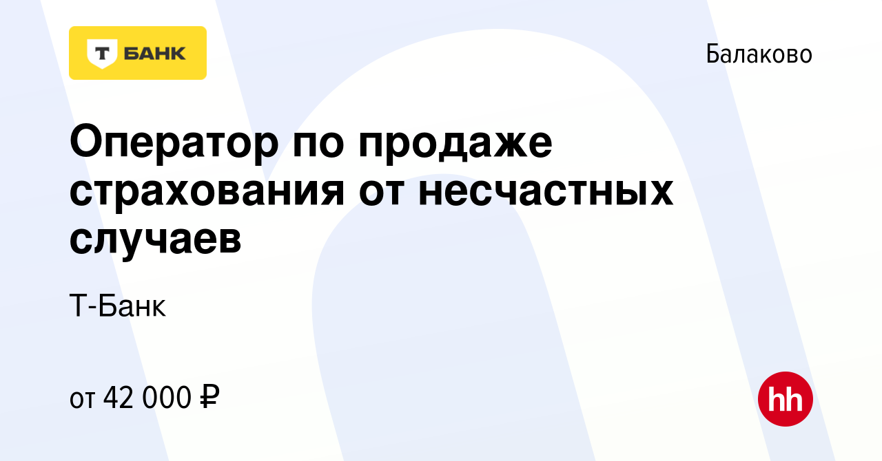 Вакансия Оператор по продаже страхования от несчастных случаев (удалённо) в  Балаково, работа в компании Тинькофф