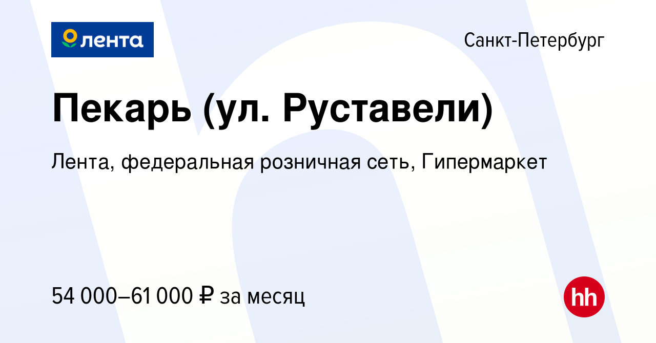 Вакансия Пекарь (ул. Руставели) в Санкт-Петербурге, работа в компании  Лента, федеральная розничная сеть, Гипермаркет (вакансия в архиве c 11  февраля 2024)