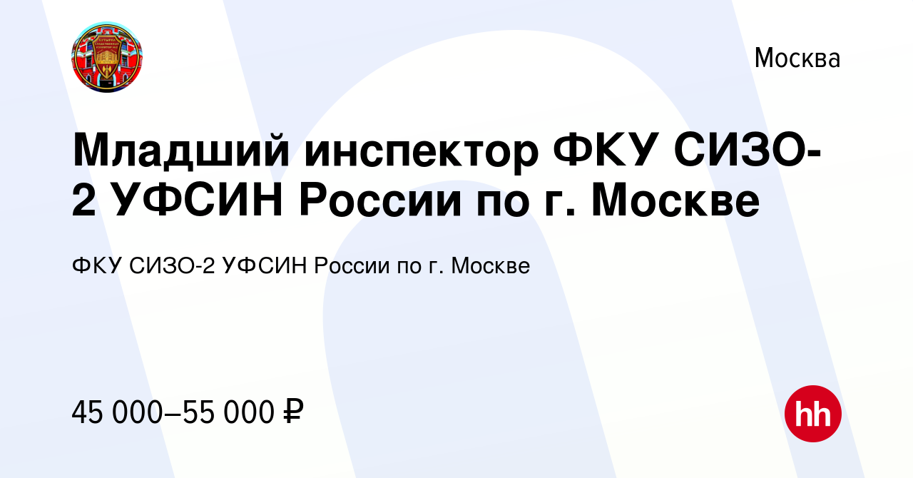 Вакансия Младший инспектор ФКУ СИЗО-2 УФСИН России по г. Москве в Москве,  работа в компании ФКУ СИЗО-2 УФСИН России по г. Москве (вакансия в архиве c  12 ноября 2023)