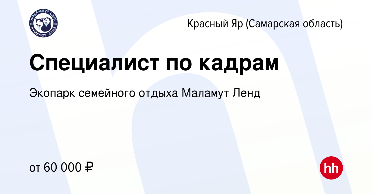 Вакансия Специалист по кадрам в Красном Яре (Самарской области), работа в  компании Экопарк семейного отдыха Маламут Ленд (вакансия в архиве c 14  октября 2023)