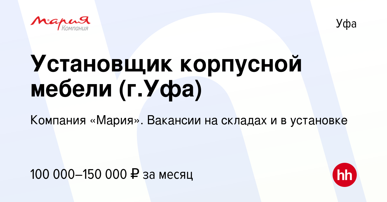 Вакансия Установщик корпусной мебели (г.Уфа) в Уфе, работа в компании  Компания «Мария». Вакансии на складах и в установке (вакансия в архиве c 16  декабря 2023)