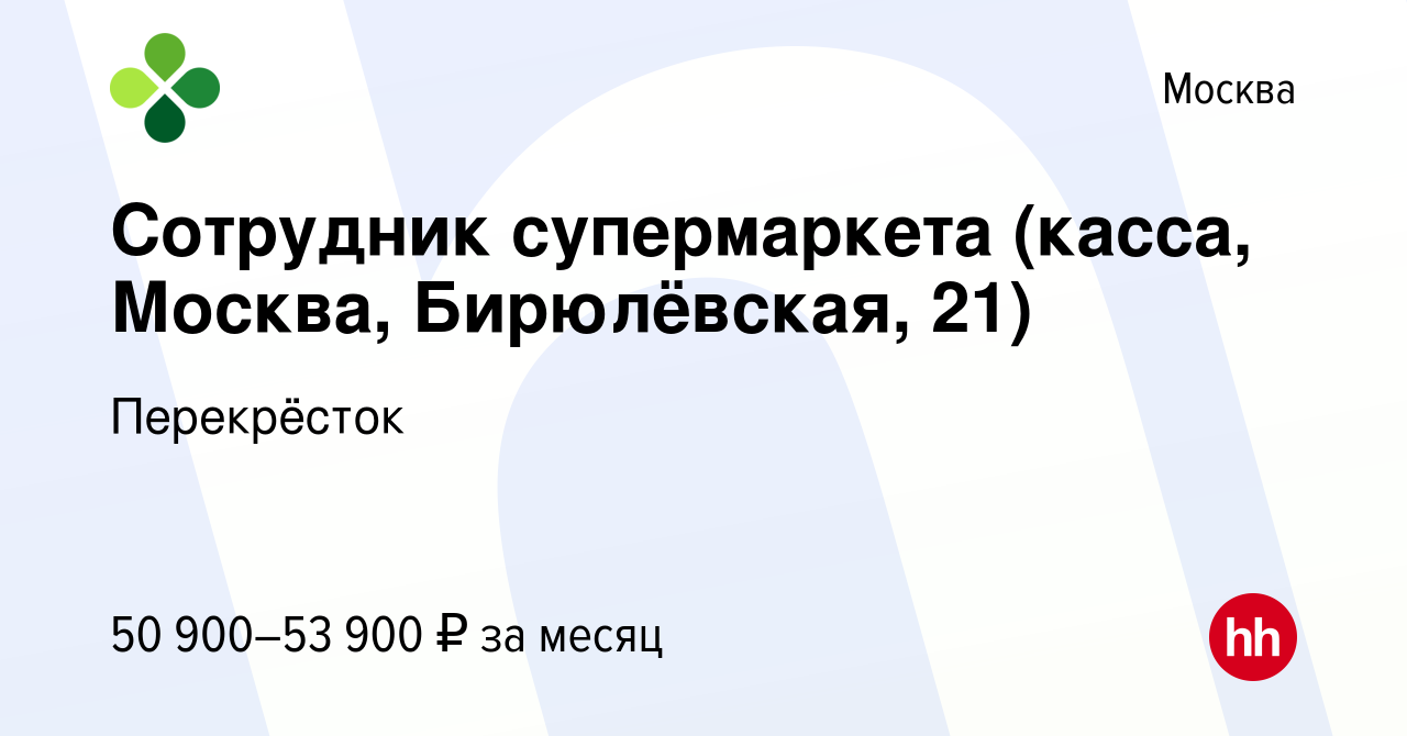 Вакансия Сотрудник супермаркета (касса, Москва, Бирюлёвская, 21) в Москве,  работа в компании Перекрёсток (вакансия в архиве c 12 ноября 2023)