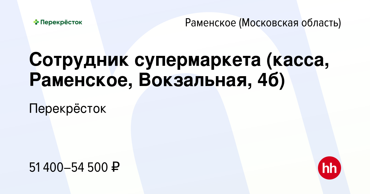 Вакансия Сотрудник супермаркета (касса, Раменское, Вокзальная, 4б) в  Раменском, работа в компании Перекрёсток (вакансия в архиве c 12 ноября  2023)