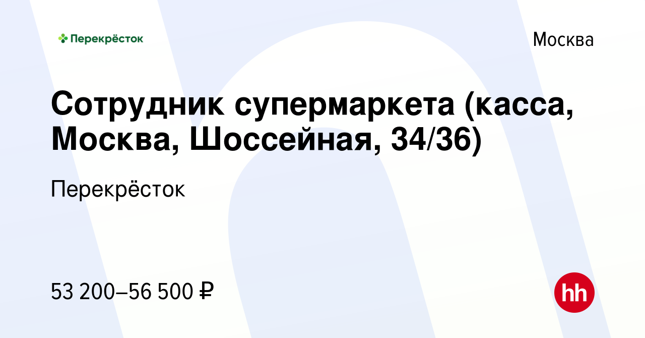 Вакансия Сотрудник супермаркета (касса, Москва, Шоссейная, 34/36) в Москве,  работа в компании Перекрёсток (вакансия в архиве c 12 ноября 2023)