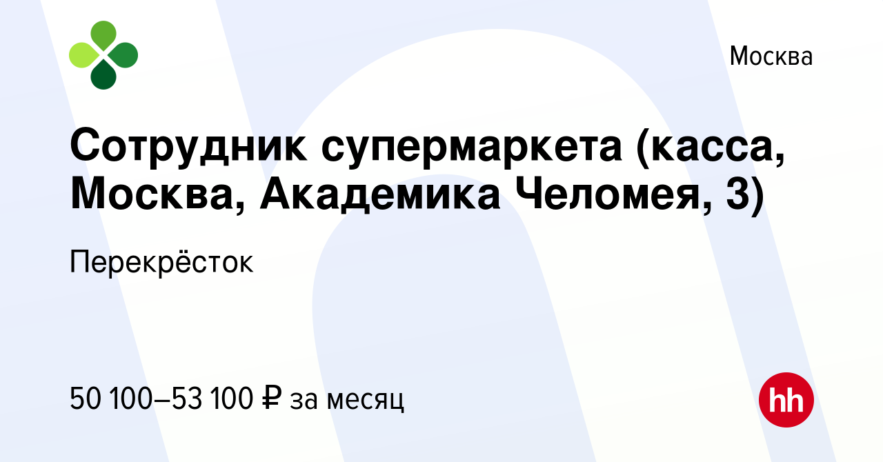 Вакансия Сотрудник супермаркета (касса, Москва, Академика Челомея, 3) в  Москве, работа в компании Перекрёсток (вакансия в архиве c 12 ноября 2023)