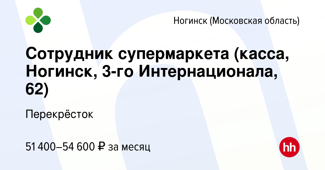 Вакансия Сотрудник супермаркета (касса, Ногинск, 3-го Интернационала, 62) в  Ногинске, работа в компании Перекрёсток (вакансия в архиве c 12 ноября 2023)