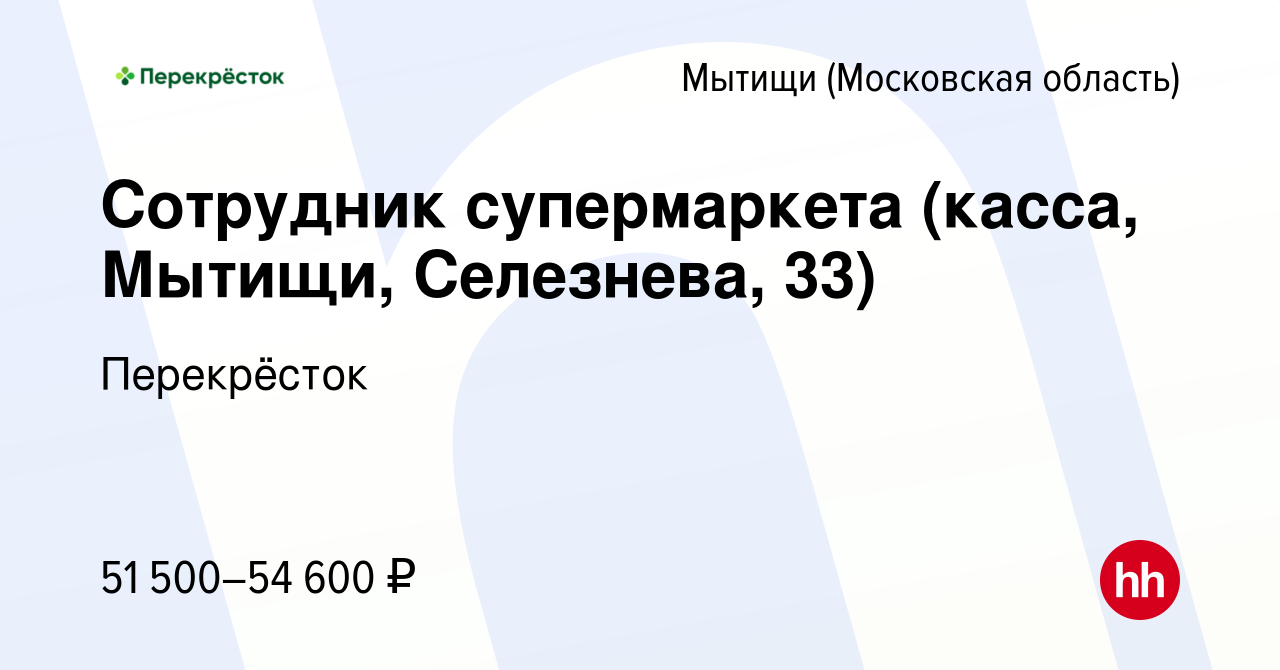 Вакансия Сотрудник супермаркета (касса, Мытищи, Селезнева, 33) в Мытищах,  работа в компании Перекрёсток (вакансия в архиве c 12 ноября 2023)