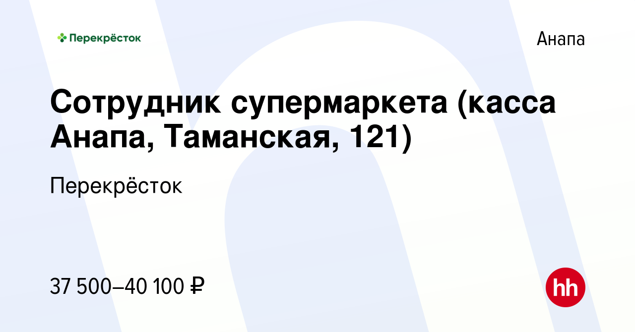 Вакансия Сотрудник супермаркета (касса Анапа, Таманская, 121) в Анапе,  работа в компании Перекрёсток (вакансия в архиве c 12 ноября 2023)