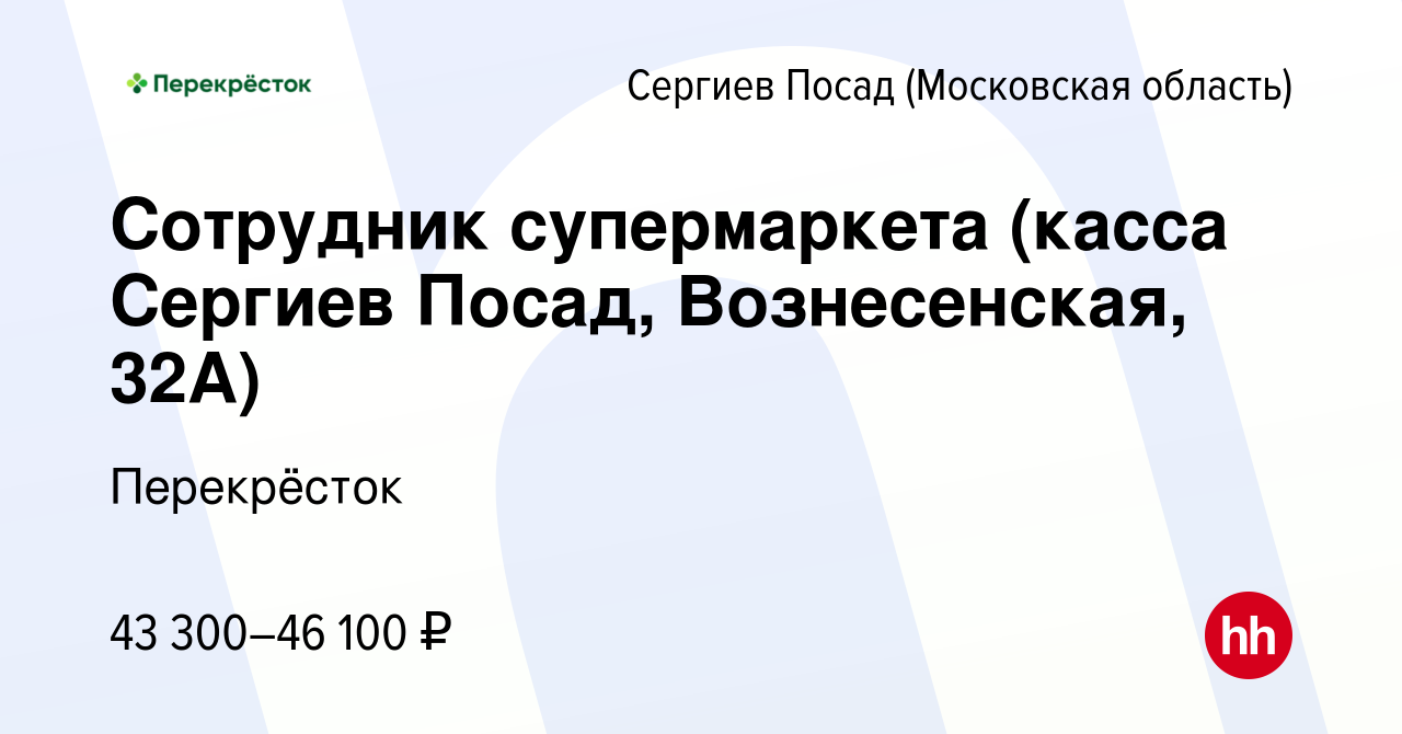 Вакансия Сотрудник супермаркета (касса Сергиев Посад, Вознесенская, 32А) в  Сергиев Посаде, работа в компании Перекрёсток (вакансия в архиве c 12  ноября 2023)