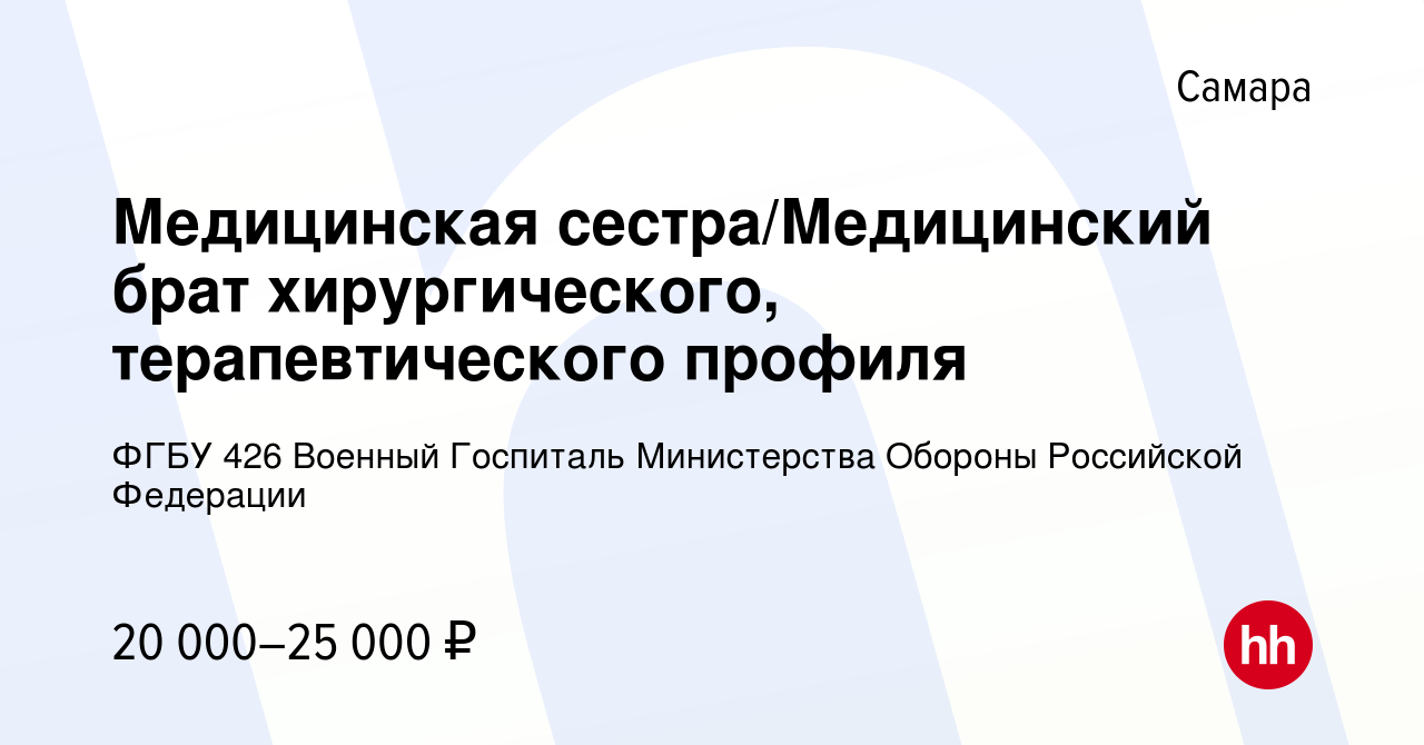 Вакансия Медицинская сестра/Медицинский брат хирургического,  терапевтического профиля в Самаре, работа в компании ФГБУ 426 Военный  Госпиталь Министерства Обороны Российской Федерации (вакансия в архиве c 12  ноября 2023)