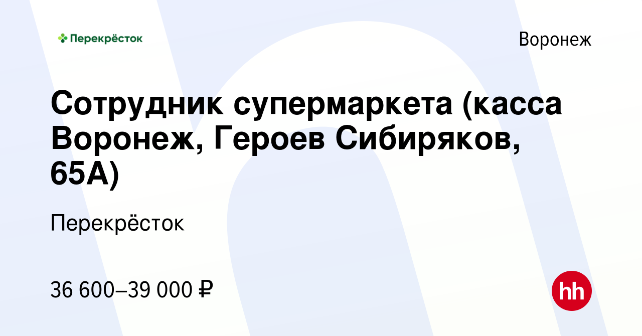 Вакансия Сотрудник супермаркета (касса Воронеж, Героев Сибиряков, 65А) в  Воронеже, работа в компании Перекрёсток (вакансия в архиве c 12 ноября 2023)