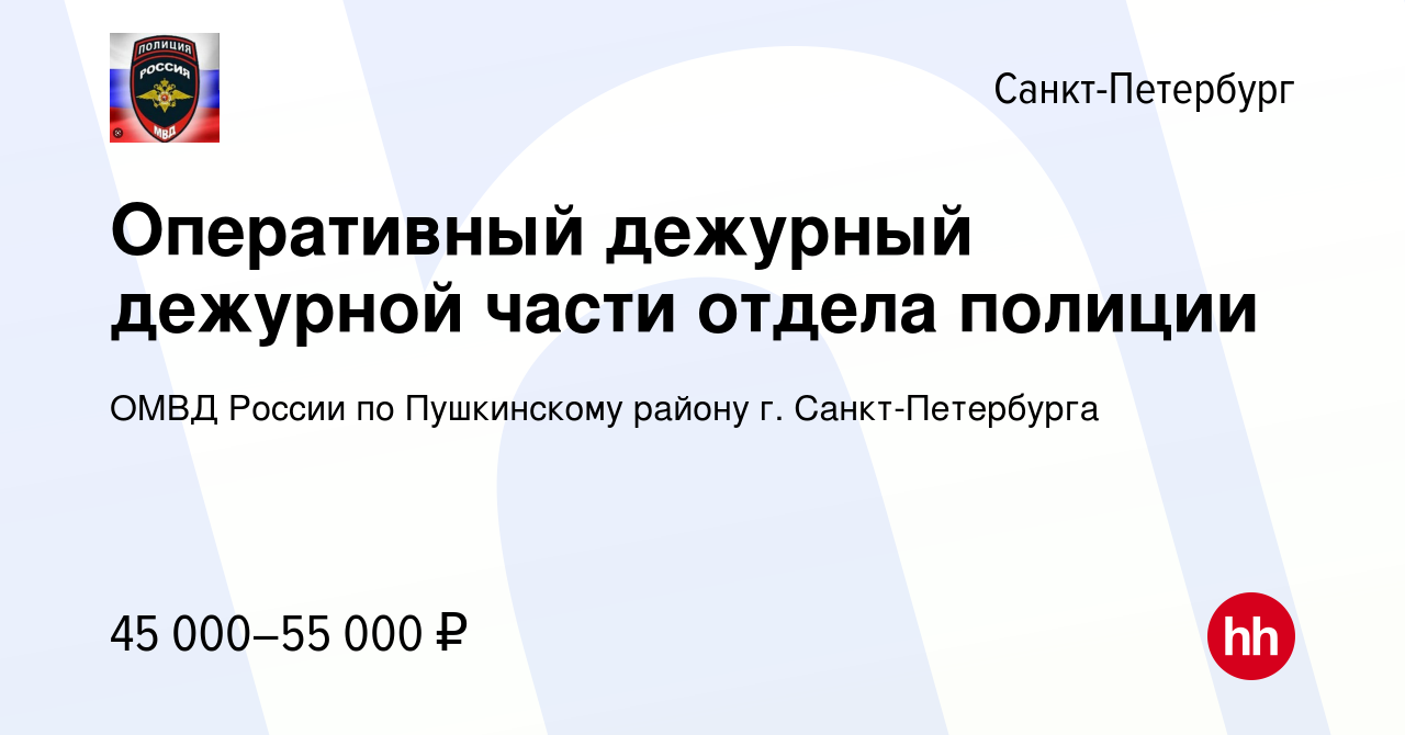 Вакансия Оперативный дежурный дежурной части отдела полиции в  Санкт-Петербурге, работа в компании ОМВД России по Пушкинскому району г.  Санкт-Петербурга (вакансия в архиве c 12 ноября 2023)