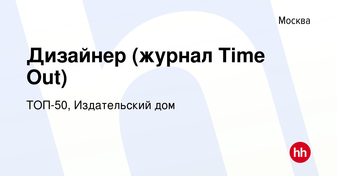 Вакансия Дизайнер (журнал Time Out) в Москве, работа в компании ТОП-50, Издательский  дом (вакансия в архиве c 4 октября 2013)