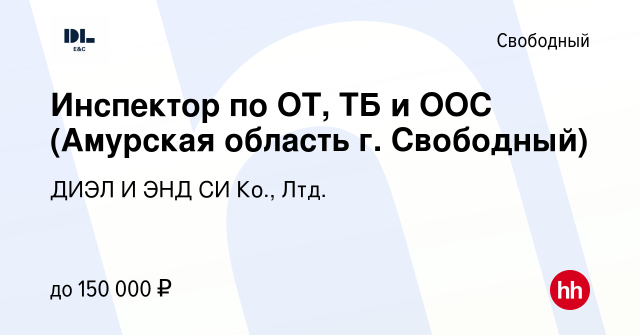 Вакансия Инспектор по ОТ, ТБ и ООС (Амурская область г. Свободный) в  Свободном, работа в компании ДИЭЛ И ЭНД СИ Ко., Лтд. (вакансия в архиве c  12 ноября 2023)