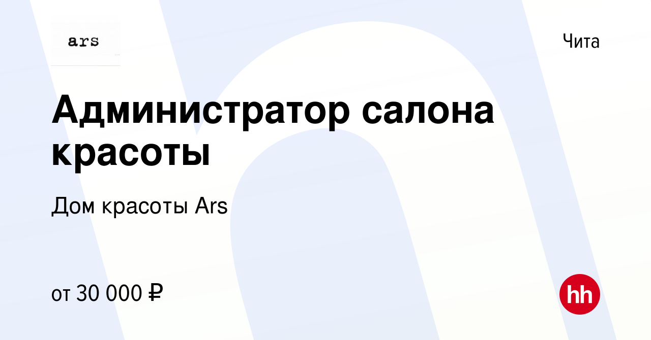 Вакансия Администратор салона красоты в Чите, работа в компании Дом красоты  Ars (вакансия в архиве c 12 ноября 2023)