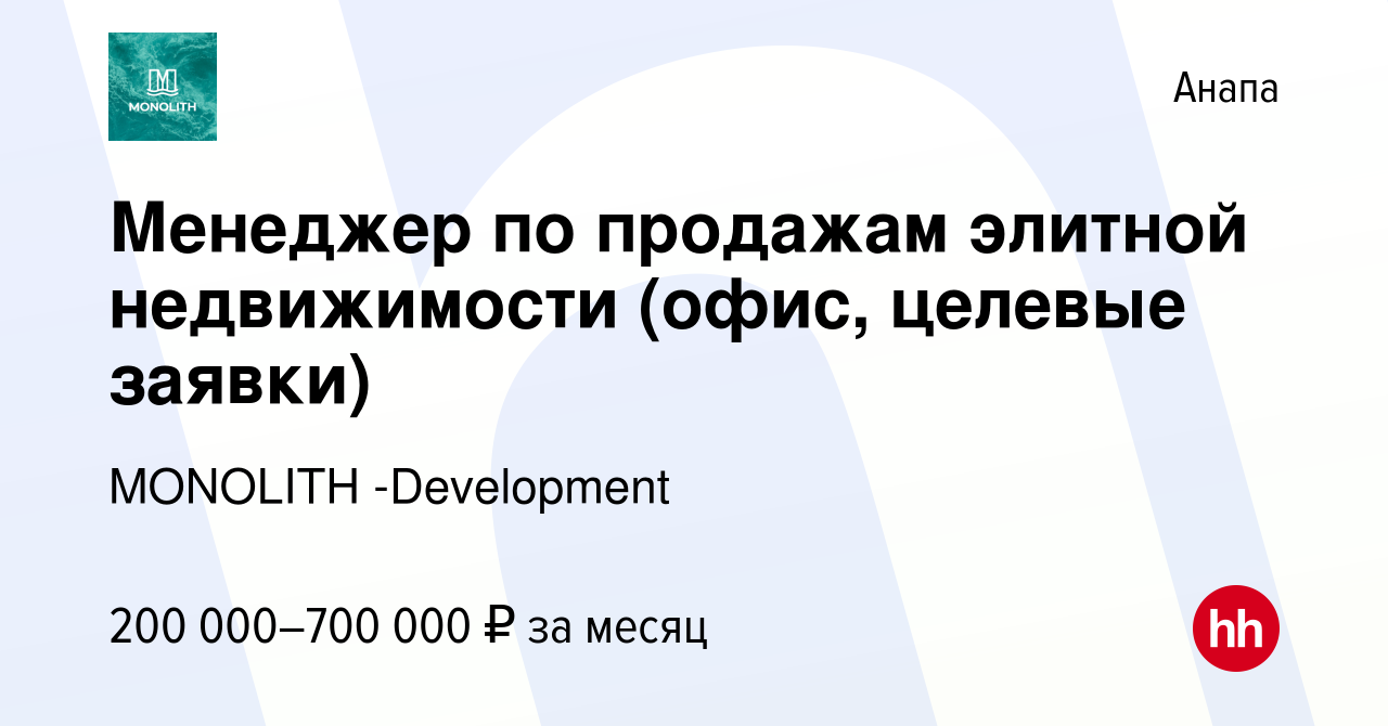 Вакансия Менеджер по продажам элитной недвижимости (офис, целевые заявки) в  Анапе, работа в компании MONOLITH -Development (вакансия в архиве c 19 июня  2024)