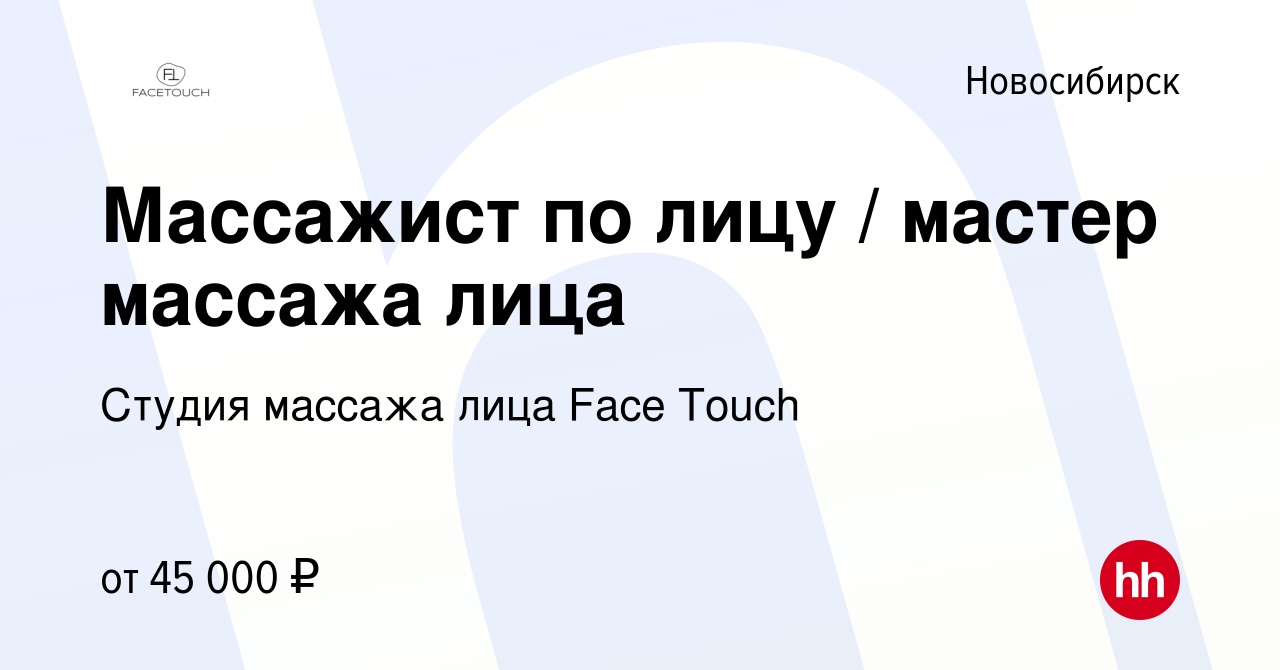 Вакансия Массажист по лицу / мастер массажа лица в Новосибирске, работа в  компании Face Touch (вакансия в архиве c 12 ноября 2023)