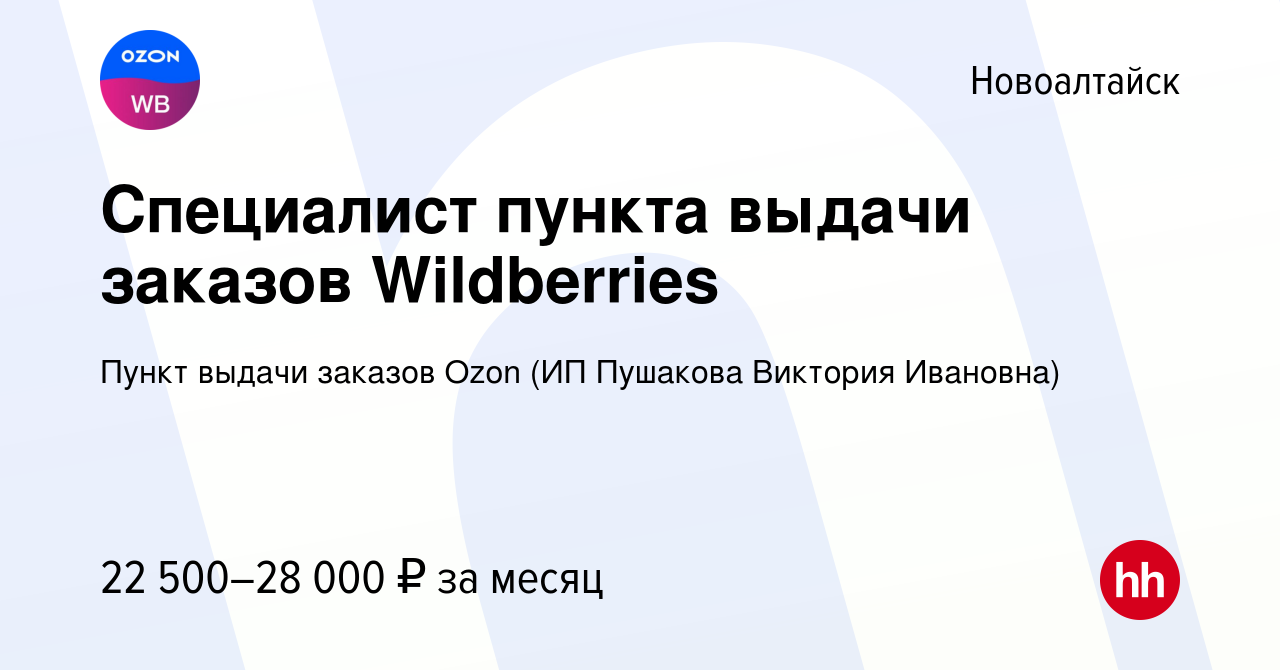 Вакансия Специалист пункта выдачи заказов Wildberries в Новоалтайске, работа  в компании Пункт выдачи заказов Ozon (ИП Пушакова Виктория Ивановна)  (вакансия в архиве c 12 ноября 2023)